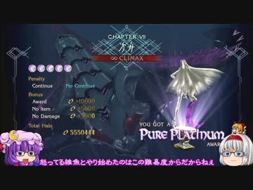 【ゆっくり】BAYONETTA2[ジャンヌ ∞Climax] Part18[CH07 2/2]