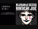 あのさぁを歌うジョー・力一
