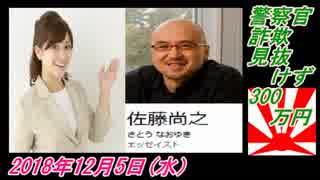 3-6 ZERO、警察官、詐欺見抜けず300万円。菜々子の独り言　2018年12月5日(水）