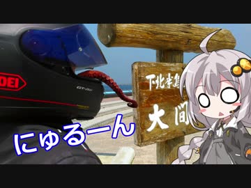 ぐだぐだ旅に出マス 東北編 part4(終) ～最北端でマグロが食べたい？【紲星あかり車載】