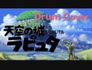 [Drum Cover] 天空の城ラピュタ”君をのせて”を演奏してみた [ハネハ]