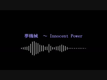 【西方アレンジ】　夢機械 ～ Innocent Power　【してみたー】