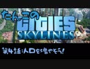 【ゆっくり実況】たんこのCities Skylines【第４話：人口を増やそう！】