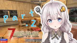 【7DTD】紲星あかりのたゆんと平和なサバイバル！Part.2（α17）