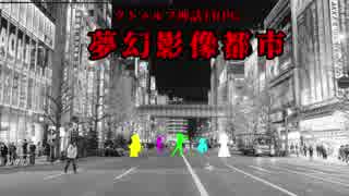 【実卓リプレイ】夢幻影像都市 ＯＰ【CoC】