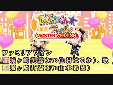 【ニコカラHD】Twin☆くるっ★テール(M@STER VERSION)【Off Vocal】『デレステ』
