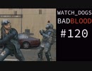 WATCH_DOGS BAD BLOOD 実況 #120 ストリートスイープ