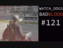 WATCH_DOGS BAD BLOOD 実況 #121 ストリートスイープ