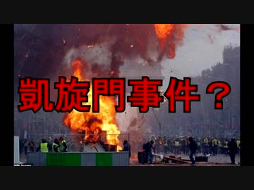 (【イエローベスト】マクロンが無能過ぎてパリがヤバい事に