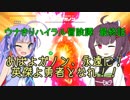 【ゼルダの伝説BotW】ウナきりハイラル冒険譚　最終話『あばよガノン、永遠に！英傑よ勇者となれ！！』【VOICEROID実況】