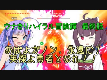 【ゼルダの伝説BotW】ウナきりハイラル冒険譚　最終話『あばよガノン、永遠に！英傑よ勇者となれ！！』【VOICEROID実況】