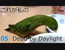 これが私のDead by Daylight　05【ゆっくり実況】