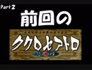 【実況？】人形で世界を救う 前回のあらすじまとめ【ククロセアトロ】