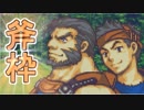 【実況】ファイアーエムブレム　聖魔の光石でたわむれる Part3