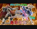 【実況】スマブラWiiU カスタムCPU勝ち残りチャンピオンシップ 【12月6日・決勝戦(最終回)】