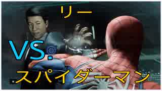 スパイダーマンＶＳリーその３ part21