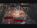 【Bloodborne】カンストボスをパイルハンマー溜めR2だけで倒したいpart8【字幕プレイ】