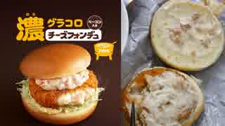 米が食えるぞ、濃グラコロチーズフォンデュ【バーガー探訪】