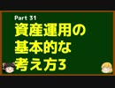 ゆっくりが語る博士課程進学を決める前に提示したいこと Part31 資産運用の基本的な考え方3