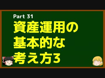 ゆっくりが語る博士課程進学を決める前に提示したいこと Part31 資産運用の基本的な考え方3