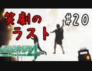 【絶望からの脱出】絶体絶命都市4 実況プレイ part20(終)