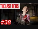 【怖がりが突き進む】THE LAST OF US（ラストオブアス）　Part38