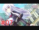 【実況】妖精さんと一緒に電子の世界で戦うことになったんだが...07【BALDR HEART】