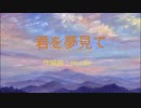 君を夢見て