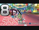 初日から始める！日刊マリオカート8DX実況プレイ588日目