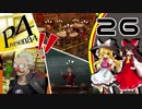 【ゆっくり実況】初めての ペルソナ４を ゆっくりと part26