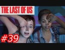【怖がりが突き進む】THE LAST OF US（ラストオブアス）　Part39