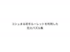 【パズドラ】コシュまる初手ルーレットを利用した花火パズル集