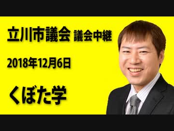 【くぼた学】一般質問（2018年12月6日）【立川市議会議会中継】