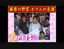 【実況】ノロコの人が麻原の野望を遊んでみた☆part13