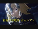 Fate Grand Order Full Story Ⅰ Episode.01『第一特異点 邪竜百年戦争 オルレアン』