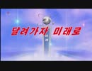 【北朝鮮歌謡】走って行こう未来へ（달려가자 미래로）