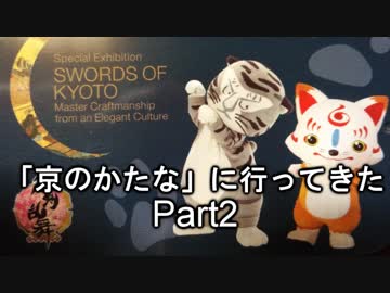 特別展「京のかたな」に行ってきた話をする動画　part2 刀を見るぜ！編