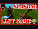 【フォートナイト】Season 6 last game　ザコ勢が行くFORTNITE!!