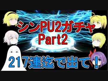 【FGO】シンPU2ガチャPart2　217連迄【ゆっくり実況♯129】