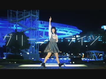 【るぉ】グリーンライツ・セレナーデ【光と踊ってみた】