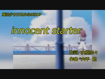 【ニコカラ】innocent starter【魔法少女リリカルなのは】