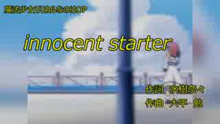 【ニコカラ】innocent starter【魔法少女リリカルなのは】