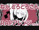 ねぇ、どろどろさん 歌ったりラップしたり【ひよりん*】