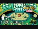 【実況】全386匹と友達になるポケモン不思議のダンジョン(赤) #25【028/386～】