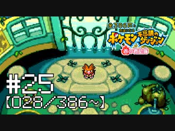【実況】全386匹と友達になるポケモン不思議のダンジョン(赤) #25【028/386～】