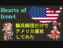 [hoi4]騎兵師団だけでアメリカ速攻をしてみた！（単発）[ゆっくり実況]