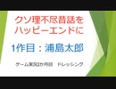 クソ理不尽昔話をハッピーエンドにしてみた（浦島太郎編）