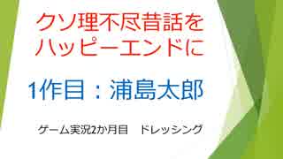 クソ理不尽昔話をハッピーエンドにしてみた（浦島太郎編）