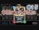 【実況】今日のルイーダ占い【ＤＱＲ】 Part15