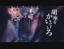 プロトディスコ 【微生物】が歌ってみた